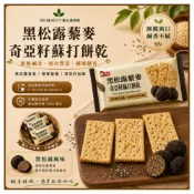 (店+)【福伯】黑松露藜麥奇亞籽蘇打餅乾20公克 獨立包裝 鹹香酥脆點心