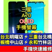 Samsung 三星 A70 螢幕 螢幕總成 SM-A705 現場維修