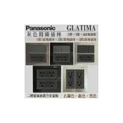 (店+)【Panasonic 國際牌】國際牌 GLATIMA 二連 灰色開關 1開2插 二開二插 3開雙插 四接地插座 5.5專用插 鋁合金面板 古銅 銀 黑