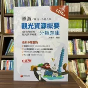 (店+)【千華數位】千華【觀光資源概要分類題庫(含台灣史地、觀光資源維護)(陳書翊)】(2023年10月7版)2I27