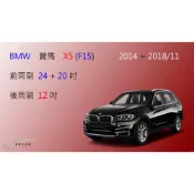 (店+)【車車共和國】BMW 寶馬 X5 (F15) 2014~2018/11 矽膠雨刷 軟骨雨刷 後雨刷 雨刷錠