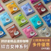  自選7包起優惠【Saoschumann Coffee】女神濾掛咖啡(11g/包) 水洗處理 中焙 深焙 氮氣填充 手沖咖