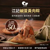 【江記制粿】招牌鹹蛋黃肉粽10入組(端午/肉粽/南部粽/水煮粽)