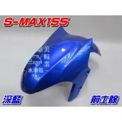 【水車殼】山葉 S-MAX 155 前土除 深藍 $500元 1DK SMAX S妹 藍色 前輪蓋 前擋泥板 景陽部品
