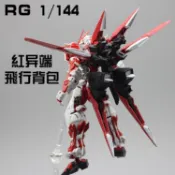 EW RG 1/144 紅異端 紅/藍迷茫 翔翼飛行背包 配件包武器改件拼裝