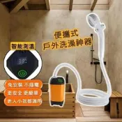 臺灣《便攜式戶外洗澡神器》露營洗澡 戶外洗澡 蓮蓬頭 淋浴器 ?灑蓮蓬頭 電動淋浴器 ?灑水龍頭 智慧測溫 戶外