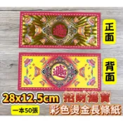 【大廣御】28x12.5cm招財進寶 彩色燙金長條紙 可折蓮花、元寶、元寶塔、蓮花塔 祝壽 補財庫 蓮花紙 燙金紙