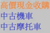雲林_嘉義_台南 到府高價收購摩托車 收購中古機車 買賣二手摩托車 二手機車買賣 收購中古摩托車 收機車