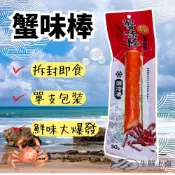 【生鮮上桌】單支包裝 帝王蟹味棒  蟹肉棒 蟹肉條 (30g/條)