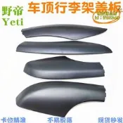 【優選】適用野帝進口Yeti 車頂行李架蓋板 旅行架飾板黑色 行李架裝飾蓋