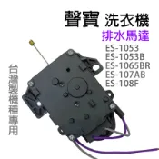 聲寶 洗衣機 排水馬達 ES-1053 ES-1053B ES-1065BR ES-107AB ES-108F 排水閥