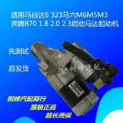 【可開發票】適用於馬自達6 323 馬六M6 M5 M3 1.8 2.0 2.3啟動馬達起動機總成