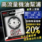 KOSO｜DRG 高流量機油幫浦 機油 泵浦 幫浦 適用 曼巴 JETSL DRG KRN FNX Fiddle DX