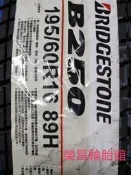 詢問報價6666非實價🛞普利司通B250  195/60R16輪胎  本月現金完工特價