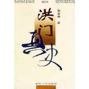 洪門真史（修訂本）   福建人民出版社 - 2000-08-02
