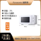 ~免運費 快速出貨 發票保固~Panasonic 國際牌 25L 機械式 微波爐 NN-SM33NW