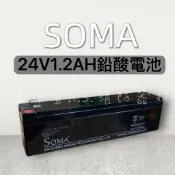 最便宜H.S.消防器材 SOMA 鉛酸電池 24V1.2AH 鉛蓄電池 消防受信總機/廣播主機專用