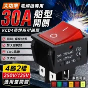【五金配件】30A大功率電焊機開關 KCD4帶燈船型開關 4腳2檔 250V電源開關 通用型 無熔絲開關 按鈕開關 開關