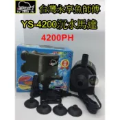 【樂魚寶】台灣 永亨 魚師傅  YS - 4200 沉水馬達 靜音馬達 沉馬 抽水馬達 幫浦 噴泉 揚水馬達 水族 魚缸