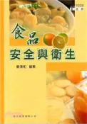 【三民網路書店】食品安全與衛生 作者：鄭清和