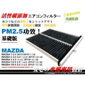 【破盤價】塑框款 MAZDA CX5 CX-5 12後 汽油 柴油 原廠 正廠 型 活性碳 冷氣濾網 空調濾網 冷氣芯
