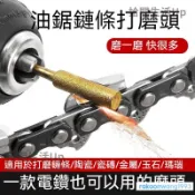 限時免運 電磨機磨頭 電鋸油鋸鏈條打磨器 電動銼刀 電鑽拋光 金剛砂/ 陶瓷打磨頭   磨頭 打磨 打磨挫 电动打磨神器