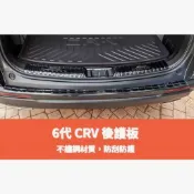 ~歐力斯~本田 HONDA 23-26年 6代 CRV CRV6後護板 後內護板 後踏板 防刮飾板 後內防刮板