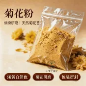 菊花粉 600公克裝 野菊粉/杭白菊粉 製作手工皂/天然香包/日常保養 可搭配枸杞粉 決明子粉 麥冬粉