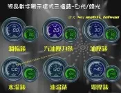 AUTO GAUGE 新款~液晶顯示類DEFI三環錶