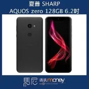 夏普 SHARP AQUOS zero/128GB/散熱設計/臉部解鎖(可搭配門號辦理)【馬尼通訊】台南 文賢
