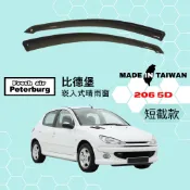 比德堡崁入式晴雨窗【內崁式-短截款】寶獅PEUGEOT 206 五門 1998-2007年車款適用