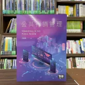 (店+)智勝出版 公共行銷管理(丘昌泰)（2023年1月）(PA02701)