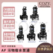 |COZY| 💟詢問有優惠💟 HCP 河見電機 AF 污物廢水泵浦 馬達 污水泵浦 80AFP41.5 80AFP415