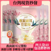 【台灣现貨】燕窩銀耳豆漿粉 銀耳豆漿粉 豆漿粉 代餐粉 燕窩豆漿粉 黃豆豆漿粉 黃豆粉 無糖豆漿粉 豆乳粉 九陽永和豆漿