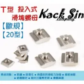 鋁擠型專用 【 歐規 20型】 T型 長條型 滑塊螺母 投入式  (稅外加)