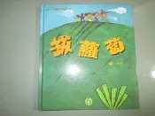 【鑽石城二手書童書】拔蘿蔔 Pulling A Carrot 中英文版 附英語童謠歌舞劇CD 上提文化  繪本/圖畫書