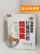 雷根二手書店 【雷根360免運】【送贈品】沒有18%,我靠股票打造自己的鐵飯碗 #八成新【F-1118】