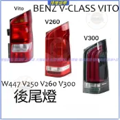 尾燈煞車燈 賓士 BENZ V-CLASS VITO 後尾燈罩 W447 後燈罩 V250 V260 V300 尾燈總成