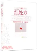 【三民網路書店】紅處方(修訂本)（簡體書） 作者：畢淑敏