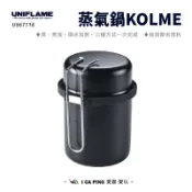 蒸氣鍋KOLME【UNIFLAME】U667118 蒸鍋 煮鍋 炊煮鍋 鍋具 鍋子 露營 野炊 愛露愛玩