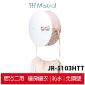 現貨免運 【Mistral美寧】貼心掛暖機 JR-5103HTT （防水壁掛免鑽壁）居浴兩用 電暖器 壁掛暖風機