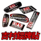 台灣現貨吉村鋁牌貼 排氣管貼紙 油箱貼紙 鋁貼 天蠍貼標 吉村 蠍子force nmax r3 小阿魯 R11 R77