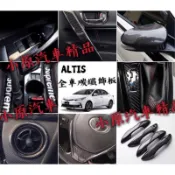 🔥ALTIS11代/11.5代 全車碳纖紋內飾板 ALTIS碳纖維 卡夢 改裝 貼片 百葉窗 後視鏡殼 把手