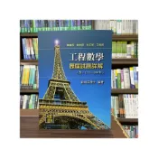 (店+)【高點】高點出版 工程數學歷屆試題詳解(劉明昌博士)(2022年10月4版)(M401104)