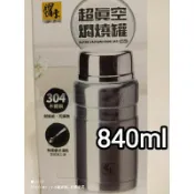 全新現貨 鍋寶 304不鏽鋼 大瓶口 超真空 燜燒罐 大容量840ml 保溫瓶 保冰保溫/副食品罐 上班族 保溫湯罐