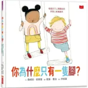 (店+)【小天下】你為什麼只有一隻腳？增進孩子人際關係的同理心教養繪本