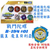 🌟戰鬥陀螺 B194 #01 籤王 魔王貝利亞 開盒確認版 右迴旋 無附發射器 正版公司貨 附點數 隨即強化組 抽抽包