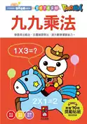 【灰熊iREAD】九九乘法-FOOD超人學前必備練習本 風車編輯群