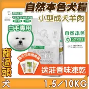 送凍乾★寵過頭-自然本色犬糧【小型成犬亮白羊肉配方】狗飼料 成犬飼料 淚腺配方 1.5KG/10KG