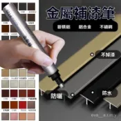 🔥台南出貨🔥鋁閤金補漆筆 斷橋鋁門窗修補漆 油漆筆 劃痕修複 補漆筆 門窗專用補漆筆 金屬補漆筆 黑色金屬油漆筆